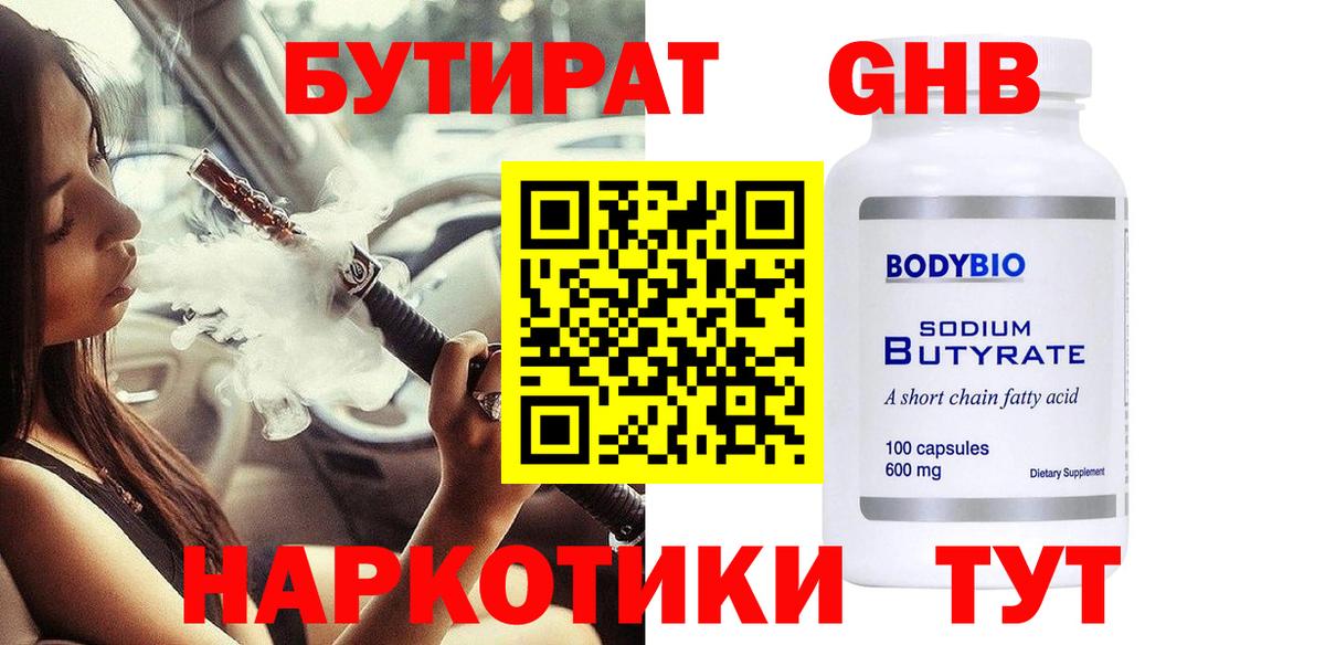 БУТИРАТ жидкий экстази Чапаевск