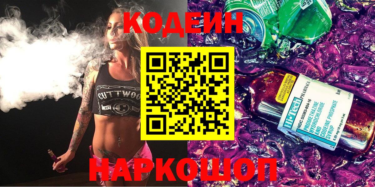 Codein напиток Lean (лин) Чапаевск