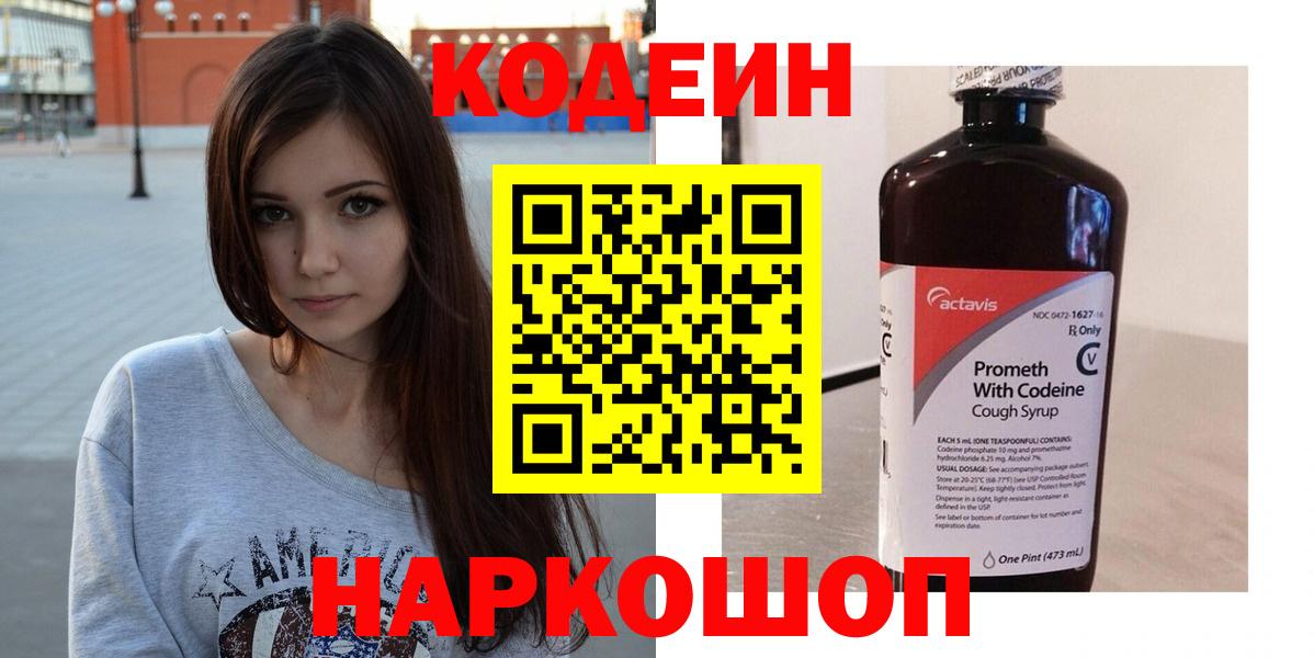 Codein напиток Lean (лин)  Вход с VPN  Чапаевск 